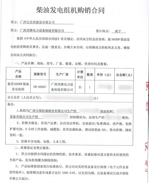 祝賀廣西寶光明建設(shè)有限公司與我司簽訂660kw玉柴發(fā)電機(jī)組